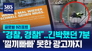 [글로벌D리포트] "경찰, 경찰!"…긴박했던 7분 '낄끼빠빠' 못한 광고까지