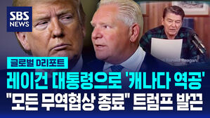 [글로벌D리포트] 레이건 대통령으로 '캐나다 역공'…"모든 무역협상 종료" 트럼프 발끈