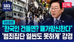 [단독] 이 대통령 "한국인 건들면 패가망신한단 걸 보여줘야" (D리포트)