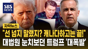 [자막뉴스] "선 넘지 말랬지? 캐나다하고는 끝!" 대법원 눈치보던 트럼프 '대폭발'