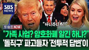 "대통령 맘대로 이래도 됩니까?!" "그게 아니라!" 질문 맹폭에 '따박따박'…'아시아 순방' 전 수습할 논란들? (트럼프 NOW)