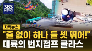 [자막뉴스] "떨어지면 죽는 거 아냐?"…중국 '줄 없는 번지점프' 도입