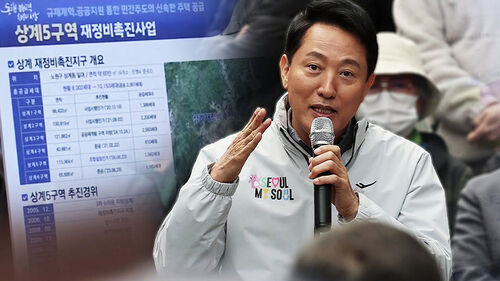 오세훈 "정부가 제초제 뿌려놓은 듯…재개발·재건축 방해"