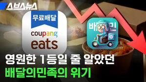 영원한 1등일 줄 알았던 배달의민족의 위기