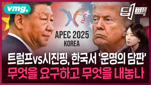 [딥빽] 트럼프와 시진핑, 한국서 '세기의 결전'…APEC 계기 미중 정상회담에서 서로 꺼내들 최종 요구는?