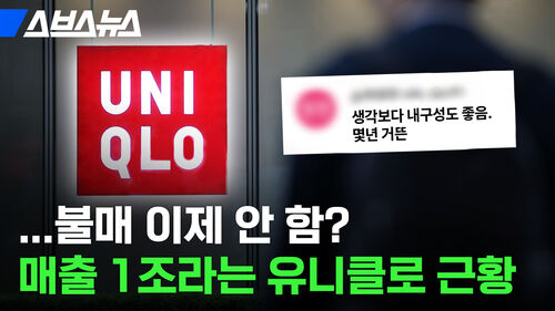 ...불매 이제 안 함? 매출 1조라는 유니클로 근황