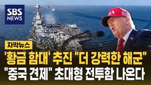 트럼프 '황금 함대' 신설 추진…중국 해군 맞서 "초대형 전투함" [자막뉴스]