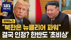 [자막뉴스] "북한은 뉴클리어 파워" 결국 인정? 한반도 '초비상'