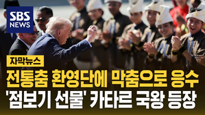 [자막뉴스] 전통춤 환영단에 막춤으로 응수…'점보기 선물' 카타르 국왕 등장