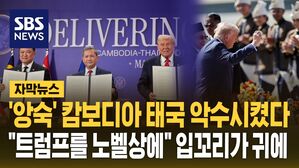 [자막뉴스] '앙숙' 캄보디아 태국 악수시켰다…"트럼프를 노벨상에" 캄보디아 외치자 입꼬리가 귀에