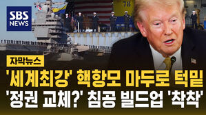 [자막뉴스] '세계 최강' 핵항모 포드 마두로 턱밑에…'설마 정권 교체?' 미국의 침공 임박했나