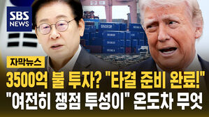 [자막뉴스] 3500억 불 투자? "타결 준비 완료!"…"파멸적 결과는" 한미 온도차 무엇