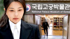 관장도 못 들어가는데…김건희, 박물관 '심장'까지 들어갔다