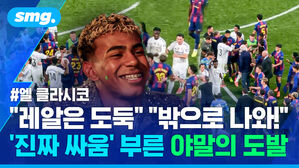 "레알은 도둑" "밖으로 나와!" '진짜 싸움' 부른 야말의 도발