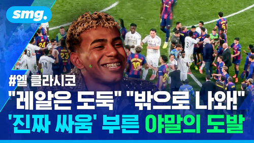 "레알은 도둑" vs "말이야 쉽지"…야말 '입 도발'에 난장판 된 엘 클라시코