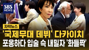 [자막뉴스] '국제무대 데뷔' 다카이치…포옹하다 입술 슥 내밀자 '화들짝'