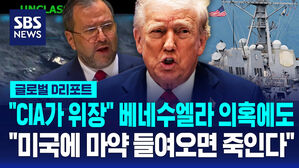 [글로벌D리포트] 베네수엘라 '미국, 제2 통킹만 사건 가능성'