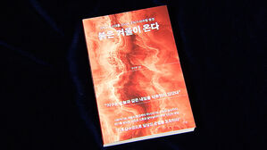 지금껏 경험 못한 무서운 계절…신간 '붉은 겨울이 온다'