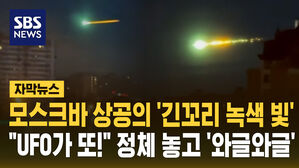 [자막뉴스] 모스크바 상공의 '긴꼬리 녹색 빛'…"UFO가 또!" 정체 놓고 '와글와글'