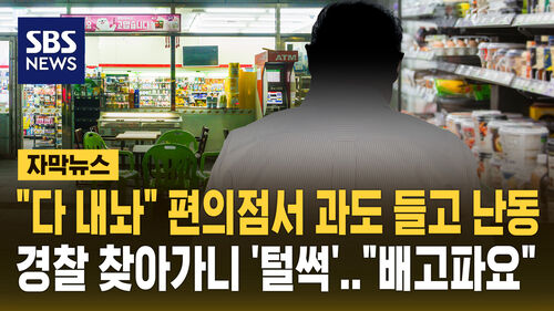 과도 편의점 난동