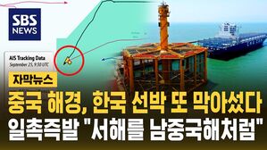 중국 해경, 한국 선박 또 막아섰다…"남중국해처럼" 서해 내해화 박차 [자막뉴스]