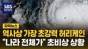 [자막뉴스] 역사상 가장 초강력 허리케인…"나라 전체가 영향권" 초비상