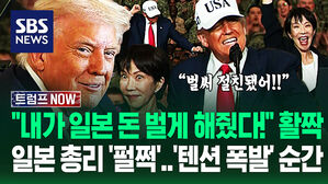 "내가 일본도 돈 벌게 해줬지?!" 트럼프 신나자 덩달아 '펄쩍 펄쩍'…"벌써 절친이야!" 다카이치 눈 '번쩍' 순간 (트럼프 NOW)