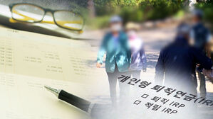 퇴직연금 평균 수익률 2%…'기금화' 본격 추진