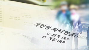 '수익률 2%' 퇴직연금 어쩌나…'기금화' 본격 추진