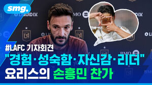 경험 성숙함 자신감 리더 요리스의 손흥민 찬가