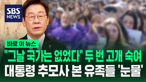 [바로이뉴스] "그날 국가는 없었다" 두 번 고개 숙여…대통령 추모사 본 유족들 '눈물'
