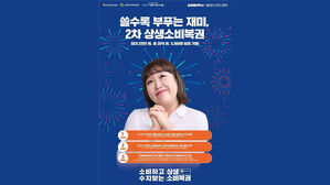 '코리아 그랜드 페스티벌' 혜택 '풍성'…소비복권·온누리환급