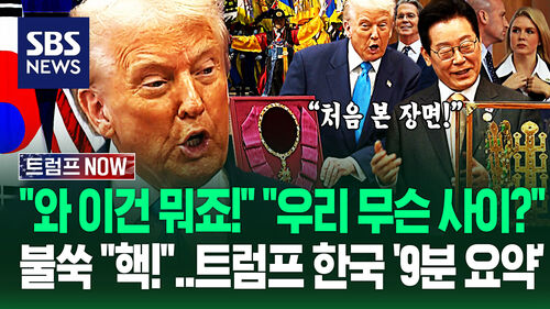 트럼프 "이재명 대통령 역대급 될 수도?" 한국 방문 9분 요약…"나 이런 거 처음 봐!" 깜짝 놀란 장면 보니 (트럼프 NOW)