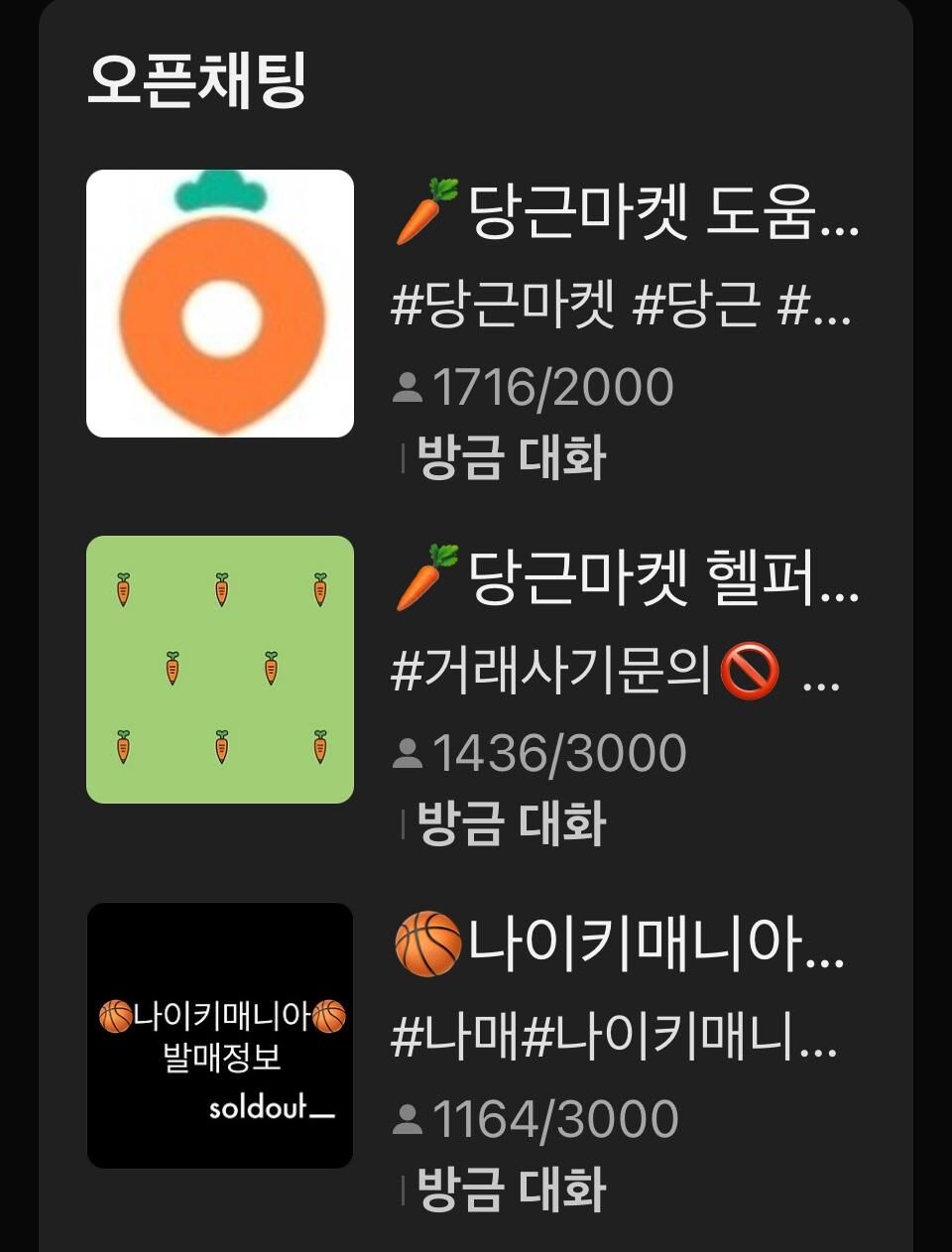 당근 도움방 (사진=카카오톡 오픈채팅 캡처, 연합뉴스)