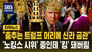 [자막뉴스] "춤추는 트럼프 머리에 신라 금관이"…시위 한창인데 "진짜 왕되는 거야?"
