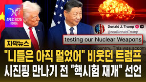"니들은 아직 멀었어" 비웃던 트럼프…시진핑 만나기 전 "핵 시험 재개" 선언 [자막뉴스]