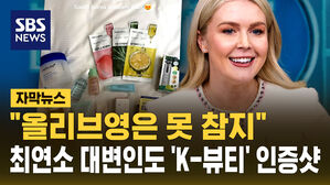 [자막뉴스] "올리브영은 못 참지"...백악관 최연소 대변인도 'K-뷰티' 인증샷