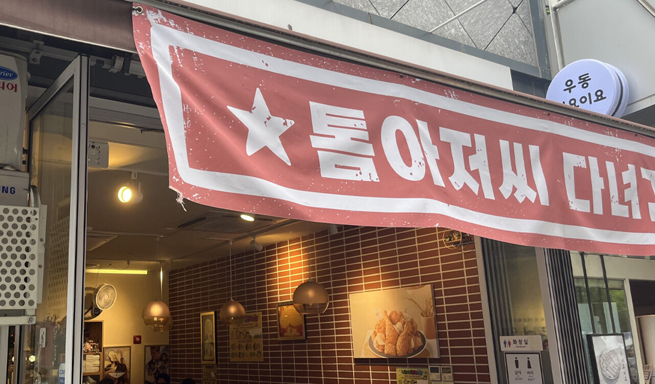 마포의 한 치킨집에 '톰 아저씨 다녀간 집'이라는 현수막이 걸려 있다. (사진=연합뉴스)