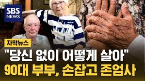 자막뉴스 김성화_노부부 존엄사