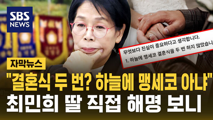 [자막뉴스] "결혼식 두 번? 하늘에 맹세코 아냐"…최민희 딸이 직접 나서 논란 해명
