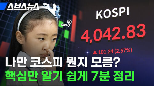 나만 코스피 뭔지 모름? 핵심만 알기 쉽게 7분 정리
