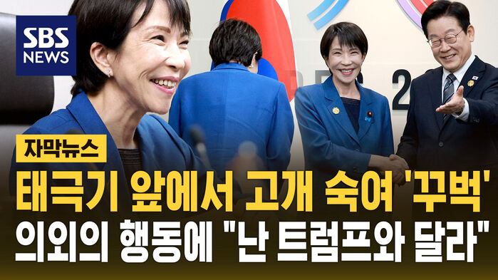 태극기 앞 고개 숙여 '꾸벅'…"난 트럼프와 달라" 의외 행동 [자막뉴스]