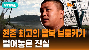 3천 명 탈북시킨 그가 인터뷰에 나선 이유는