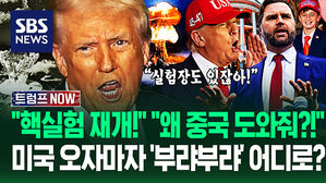 "핵 실험 왜 안 돼?!" "중국 돕는 일이라고!" 트럼프 '전쟁부 명령'에 발칵…'무한 체력'? 미국 착륙하자마자 (트럼프 NOW)