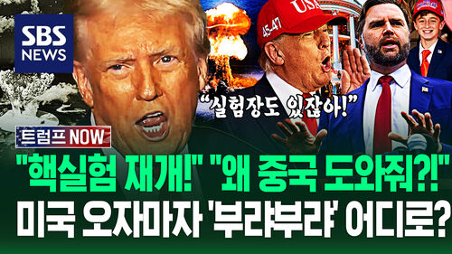"핵 실험 왜 안 돼?!" "중국 돕는 일이라고!" 트럼프 전쟁부 명령에 발칵…무한 체력? 미국 착륙하자마자 (트럼프 NOW)