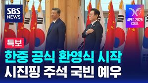 한중 공식 환영식 시작…시진핑 주석 국빈 예우 [뉴스특보]