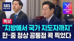"지방에서 국가지도자로 성장"…한·중 정상 공통점 콕 찍었다 [특보]