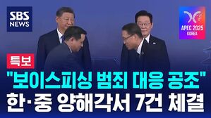 "보이스피싱·온라인사기 범죄 대응 공조" 등 한·중 양해각서 7건 체결 [특보]