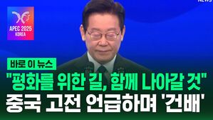 [바로이뉴스] "흔들림 없이 평화를 위한 길, 함께 나아갈 것"…중국 고전 언급하며 '건배'