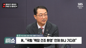 [정치쇼] 김건 "한미 정상회담 C+…잘한 것 같은 '착시현상'"